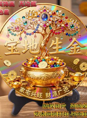 宝地生金家宅兴旺电视柜餐边框玄关圆形无边平面摆件高级装饰画