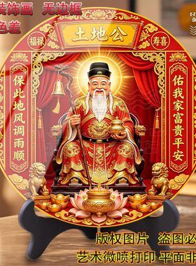 土地公画像护佑风调雨顺办公室客厅圆形无边平面摆件高级装饰画