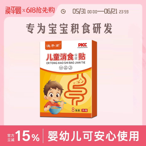 涣平阁消食保健贴儿童调理