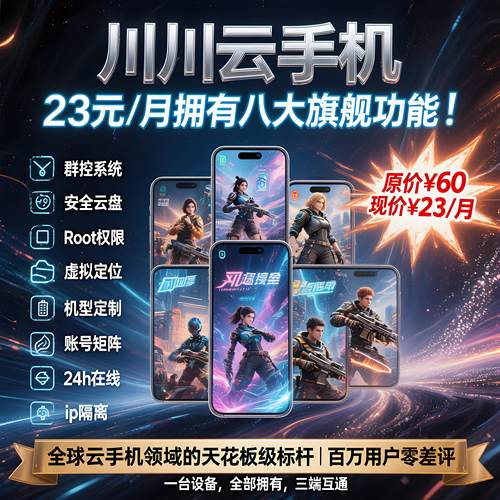 川川云手机游戏托管辅助安卓云机