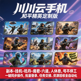 和平精英吃丹修仙代挂机泡澡灵光代打倍率丹打积分概率川川云手机