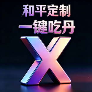 和平精英吃丹修仙代挂机泡澡灵光代打倍率丹打积分概率川川云手机