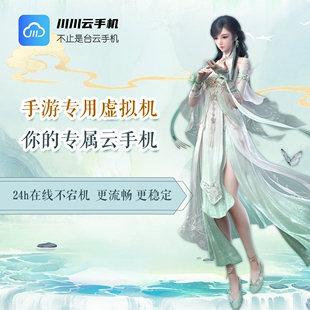 川川云手机免费挂机云游戏辅助多开机年卡季卡百川系列激活码发货