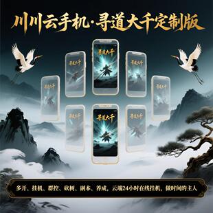 川川云手机寻道大千辅助科技自动挂机砍树开箱子养成无限内购版机