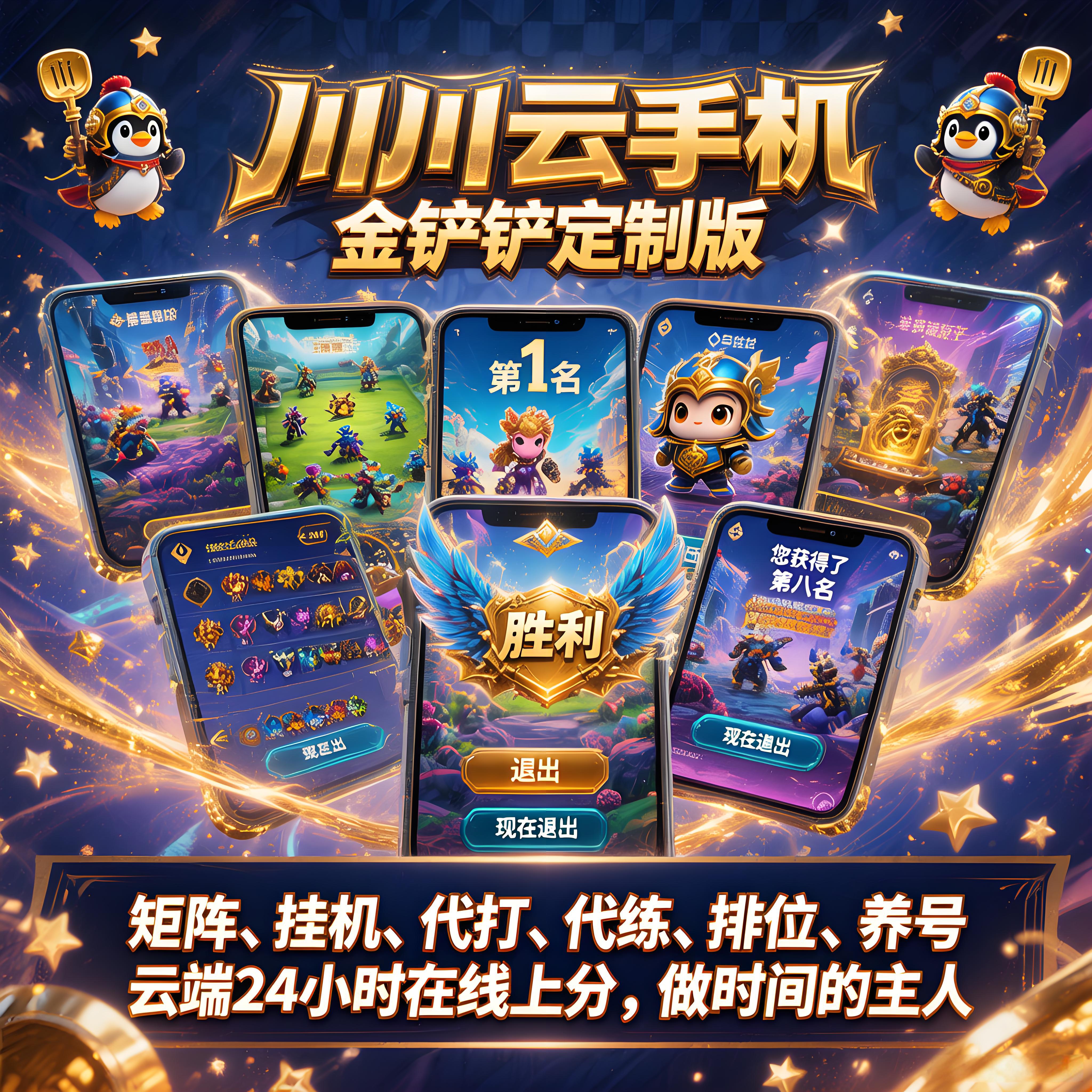 川川云手机版安卓手游金铲铲辅助科技自动拿牌辅助器养号科技云机