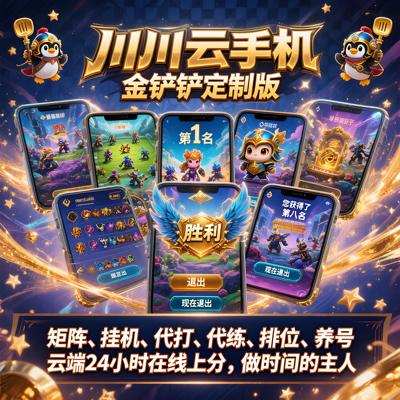 川川云手机版安卓手游金铲铲辅助科技自动拿牌辅助器养号科技云机