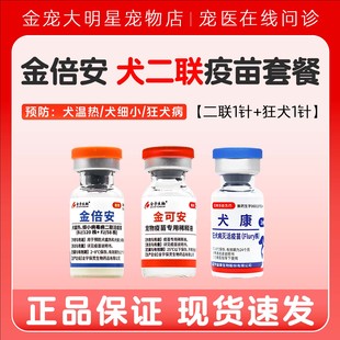 金宇二联疫苗预防针宠物狗狗幼犬瘟细小疫苗用加强套餐