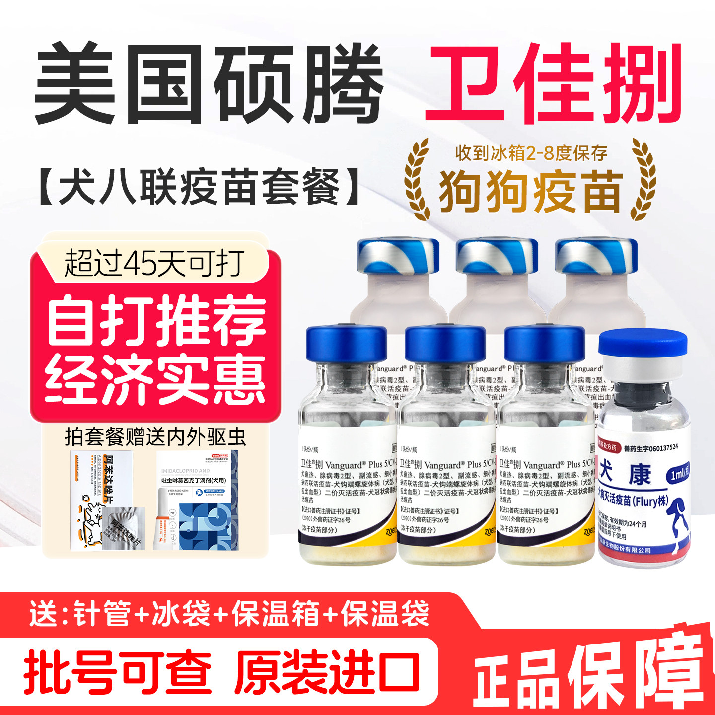 进口美国辉瑞硕腾卫佳8狗狗卫佳捌+狂犬疫苗幼犬成犬疫苗套餐针