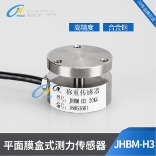 JHBM-H3微型称重传感器压力传感器平面受力荷重传感器华斯特膜盒