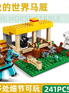 21171我的世界多彩马厩儿童礼物益智拼装积木男孩玩具60073地下城