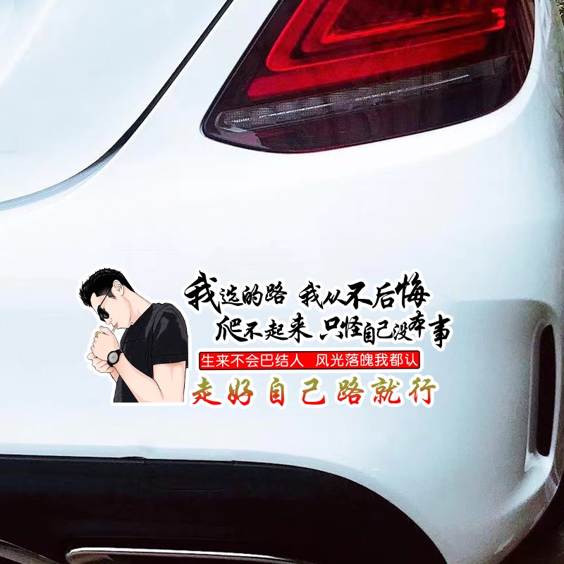 我选的路我从不后悔车贴遮挡划痕个性文字花汽车车门后档玻璃贴纸