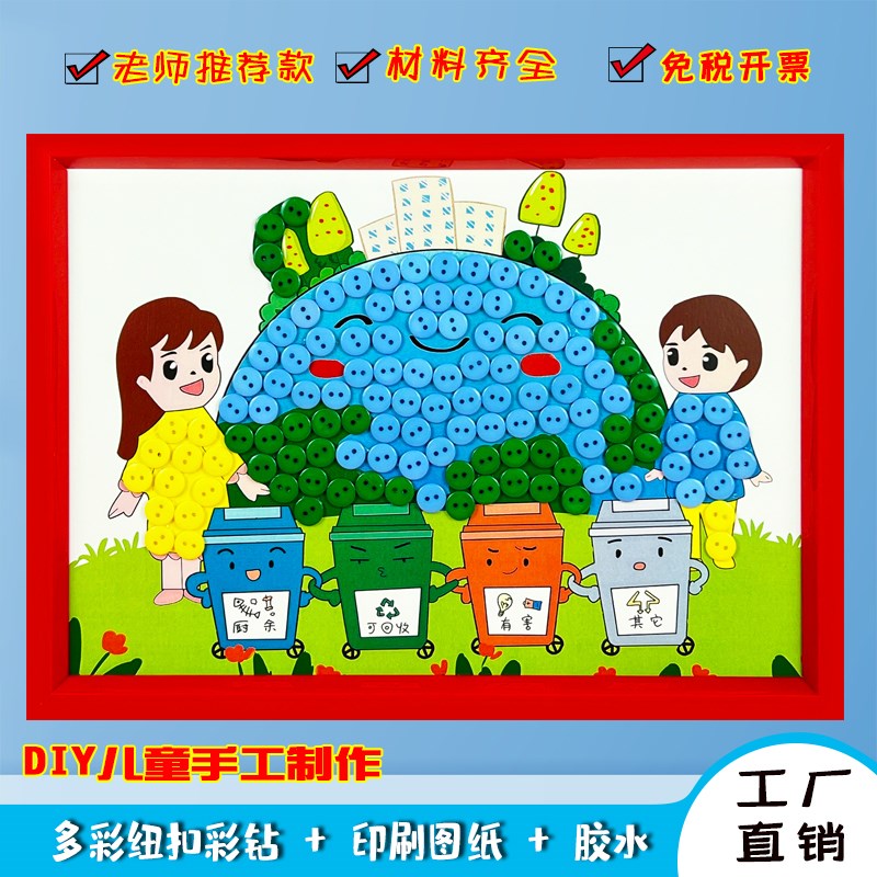 保护环境美化地球日儿童垃圾分类创意diy手工制作材料纽扣粘贴画