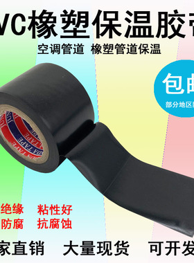 PVC橡塑保温胶带电工电气绝缘缠绕黑色整箱5cm宽防水空调管道胶布