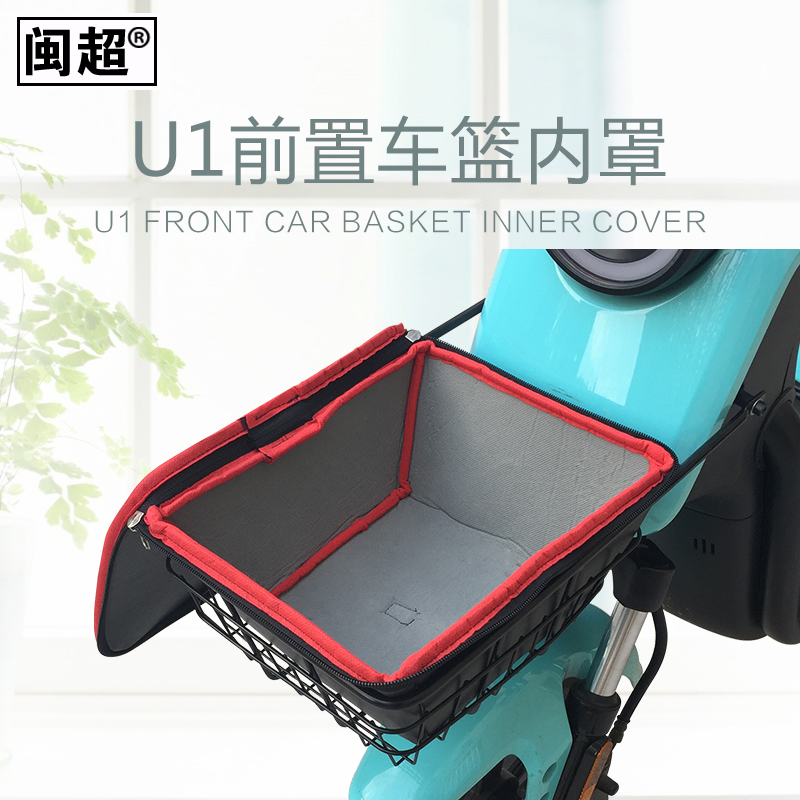 闽超电动车前车框内罩车篮内衬带盖防水内篓包菜篮筐适用于小牛U1
