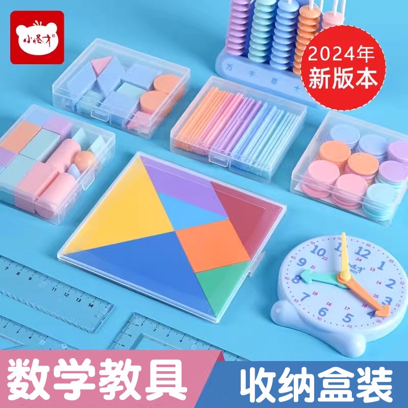 一年级数学教具全套计数器数数小棒教具二年级立体几何学具盒套装