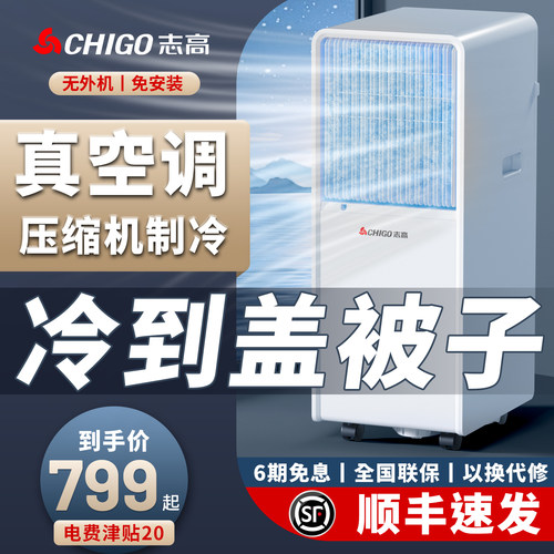 7°C瞬降全屋】志高移动空调制冷