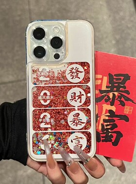 新年红色发财暴富2026文字适用苹果17Pro手机壳iPhone16max小米15华为mate80pura70k60nova14荣耀400vivox200
