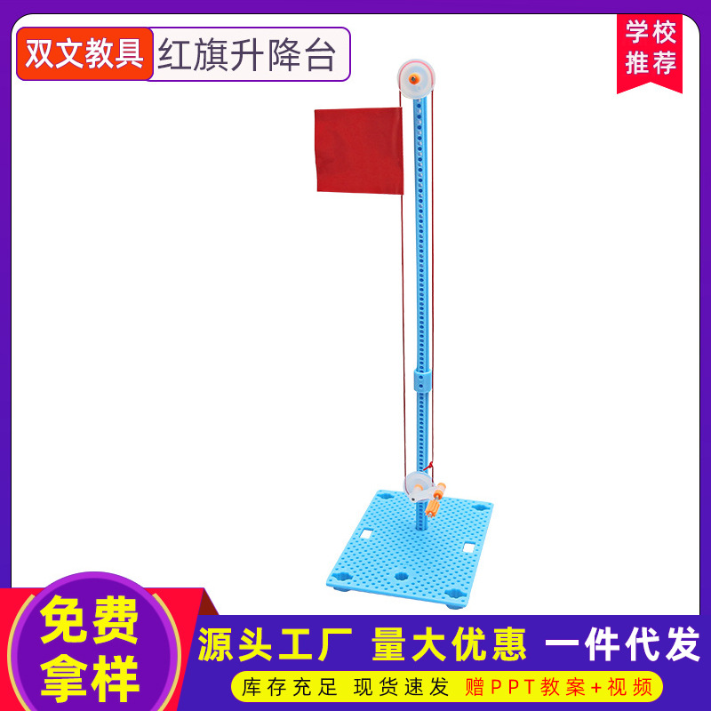 红旗升降台diy科技小制作 科学实验益智玩具儿童手工小发明材料