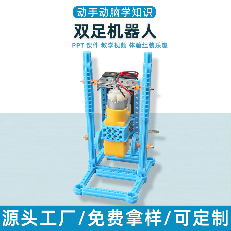 双足机器人科技小发明diy小学生玩具手工科学实验模型材料
