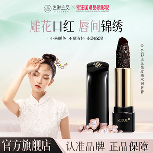 色彩主义黑玫瑰水润唇膏雕花黑口红滋润保湿不易脱色不易沾杯正品