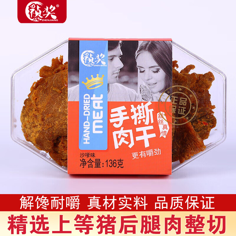 祯奖特产小吃沙嗲味手撕肉干136g风干肉猪肉干休闲零食五香味即食
