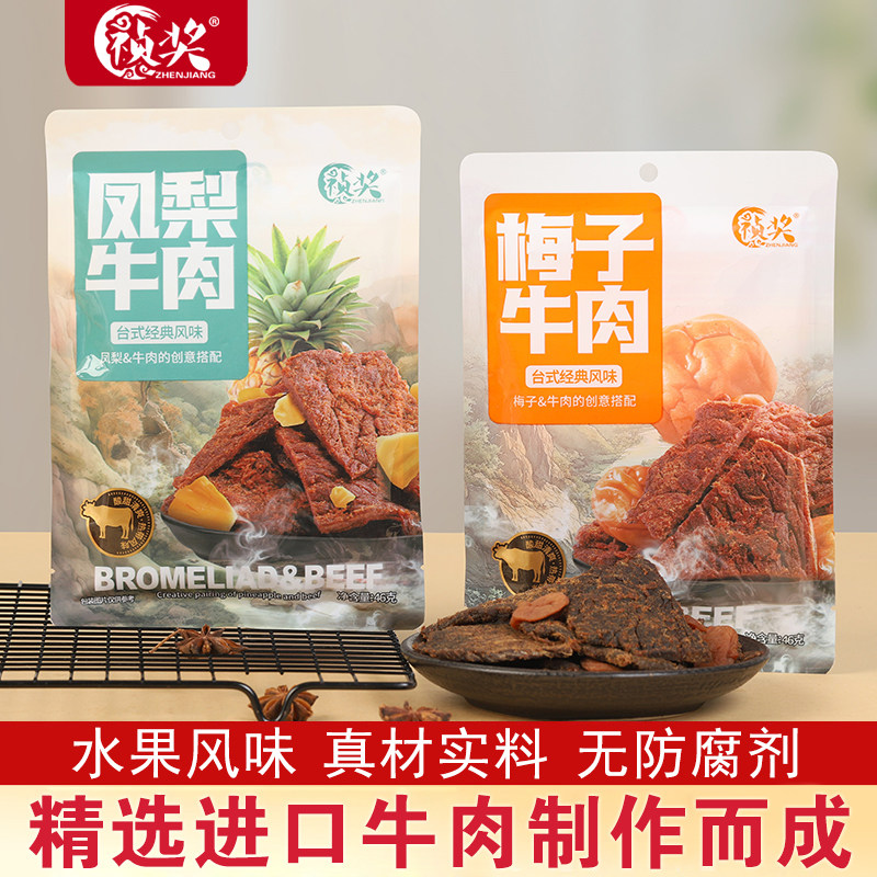 祯奖牛肉台式果肉风味鲜肉干肉脯梅子手撕肉休闲茶点办公室小零食