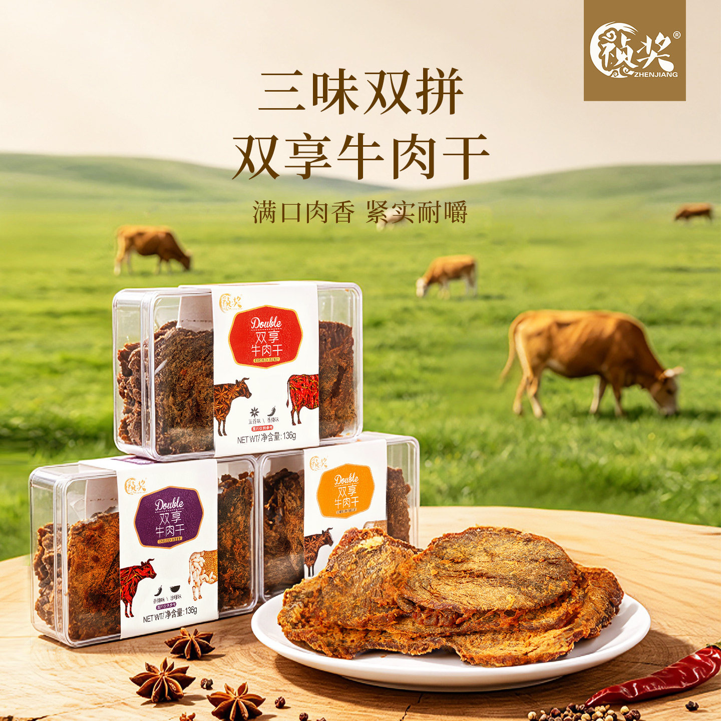 祯奖正宗双享牛肉干136g手撕双拼沙嗲味香辣味五香味肉脯休闲零食