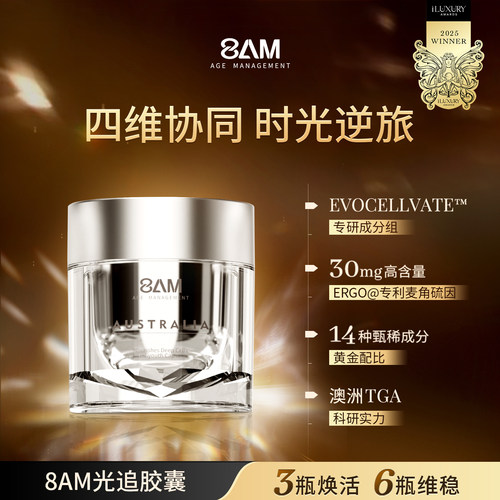 8AM光追胶囊专研EVOCELLVATE成分