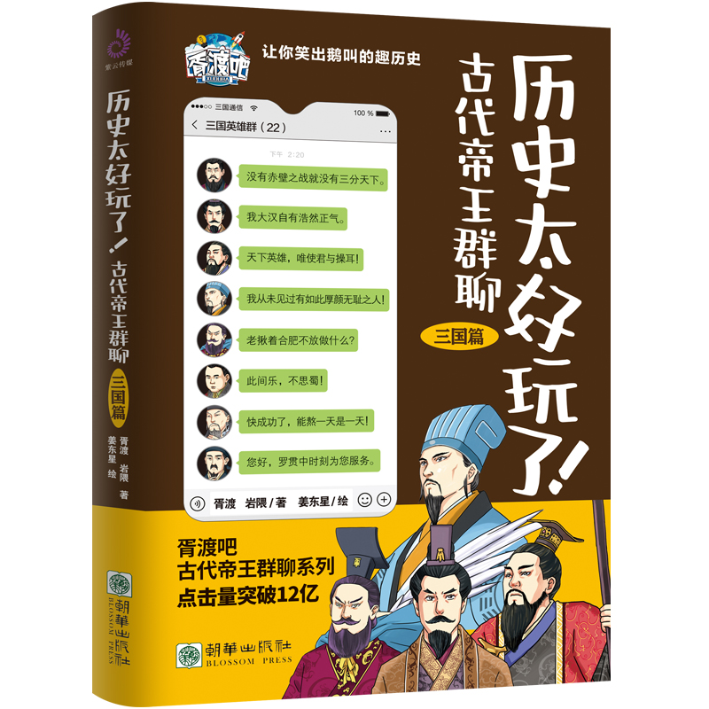 正版新书 历史太好玩了古代帝王群聊.三国篇 胥渡著趣说中国史趣味漫画书籍中国通史 一本聊天记录就是一部有趣的三国史