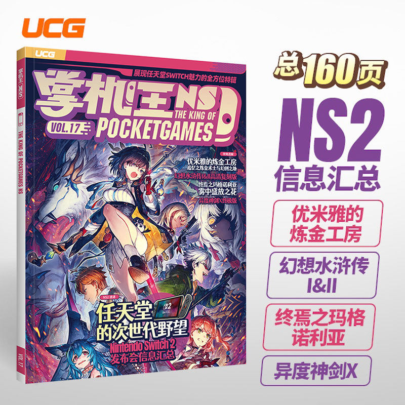 UCG 掌机王NS17 幻想水浒传 异度神剑X 终焉之玛格诺利亚 优米雅的炼金工房 - 实物图