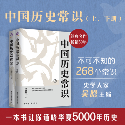 中国历史常识（上下册）吴晗主编 一本适合青少年大众阅读的简明中国史，继吕思勉《中国通史》之后又一部白话历史经典著作