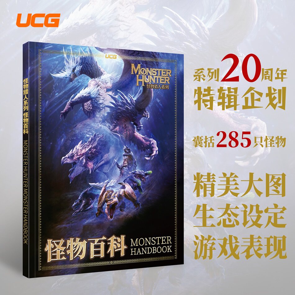 UCG 怪物猎人系列 怪物百科 CAPCOM游戏 冰原世界崛起曙光