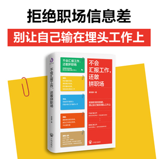 入职宝典如果你还不能顺利从学生切换至职场人这本书一定可以帮助到你 新书 一本送给职场新人 还敢拼职场 职场励志 不会汇报工作