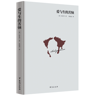 爱与生的苦恼 台湾经典译本引进 一本生命哲学的启蒙书 不矫情 不回避 干货满满 直面回答为什么我们活着这么痛苦