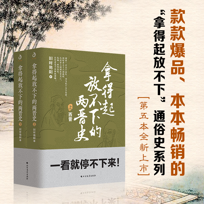 拿得起放不下的两晋史