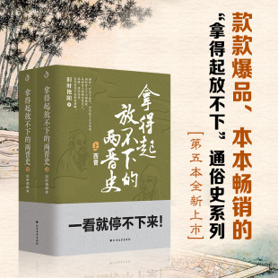 拿得起放不下的两晋史（上下册）本书填补世说新语未说完的名士风流，全面分析清谈误国、门阀政治，生动再现魏晋的混乱动荡