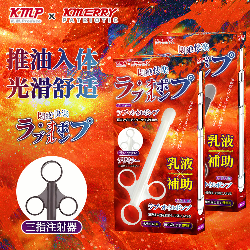 KMP闷绝快乐LOVE注入式打油器后庭推进器润滑油液剂注射器后庭用