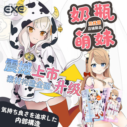 KMP x EXE牛奶瓶3三代PLUS萌妹飞机杯动漫名器男用自慰胶性用品
