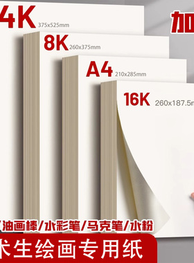 素描纸速写纸8KA3画纸美术生绘画手抄报专用水粉纸4K加厚幼儿园儿童画画2K铅画纸A4水彩马克笔16K四八开180g