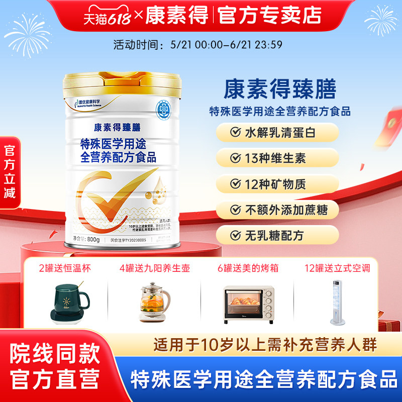 康素得臻膳特殊医学用途全营养配方水解乳清蛋白成人老人营养粉