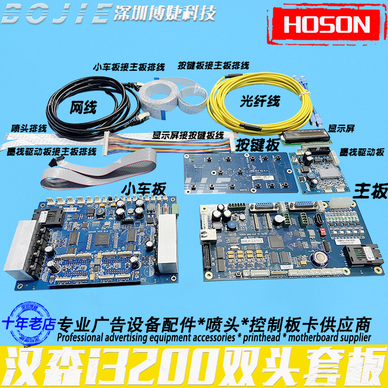 hoson汉森板卡i3200喷头双头控制套板改组装写真UV卷材打印机主板