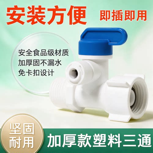 净水器进水三通阀门4分转2分接头