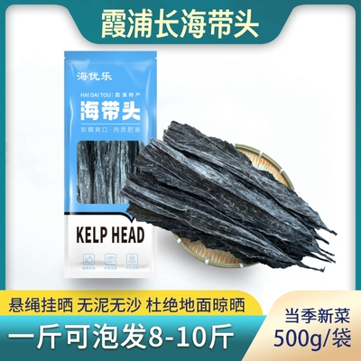 高品质福建霞浦日晒干海带头烹饪煲汤干货海鲜500g/包一斤8到15根