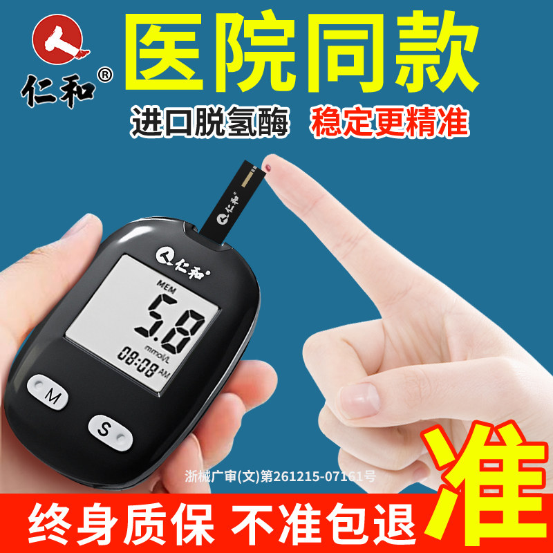 仁和血糖测试仪家用高精准测血糖的仪器脱氢酶试纸孕妇官方旗舰店,医疗器械,血糖用品,淘宝优惠券,粉丝福利购,淘宝优惠卷
