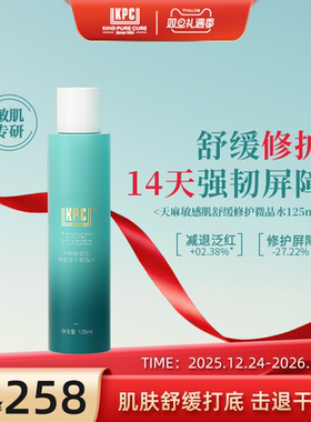 KPC昆药集团天麻敏感肌舒缓修护微晶水保湿水爽肤水