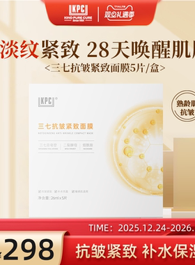 KPC【昆药集团】三七抗皱紧致面膜5片/盒官方