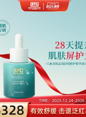 KPC昆药集团天麻柔肤晶透舒缓修护精华液30ml