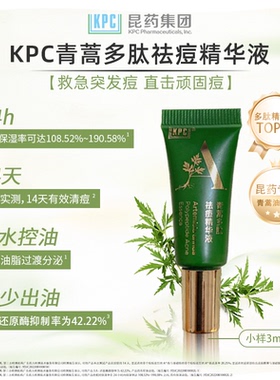 KPC【昆药集团】青蒿多肽祛痘精华液3ml【有效期至2026年3月】