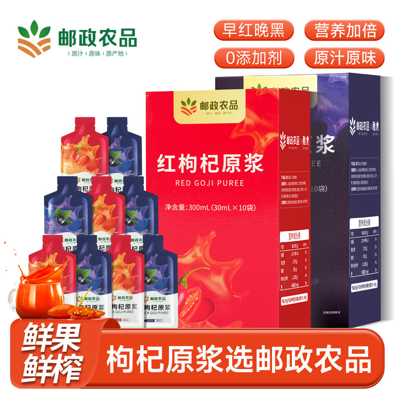 中国邮政枸杞原浆鲜果鲜榨