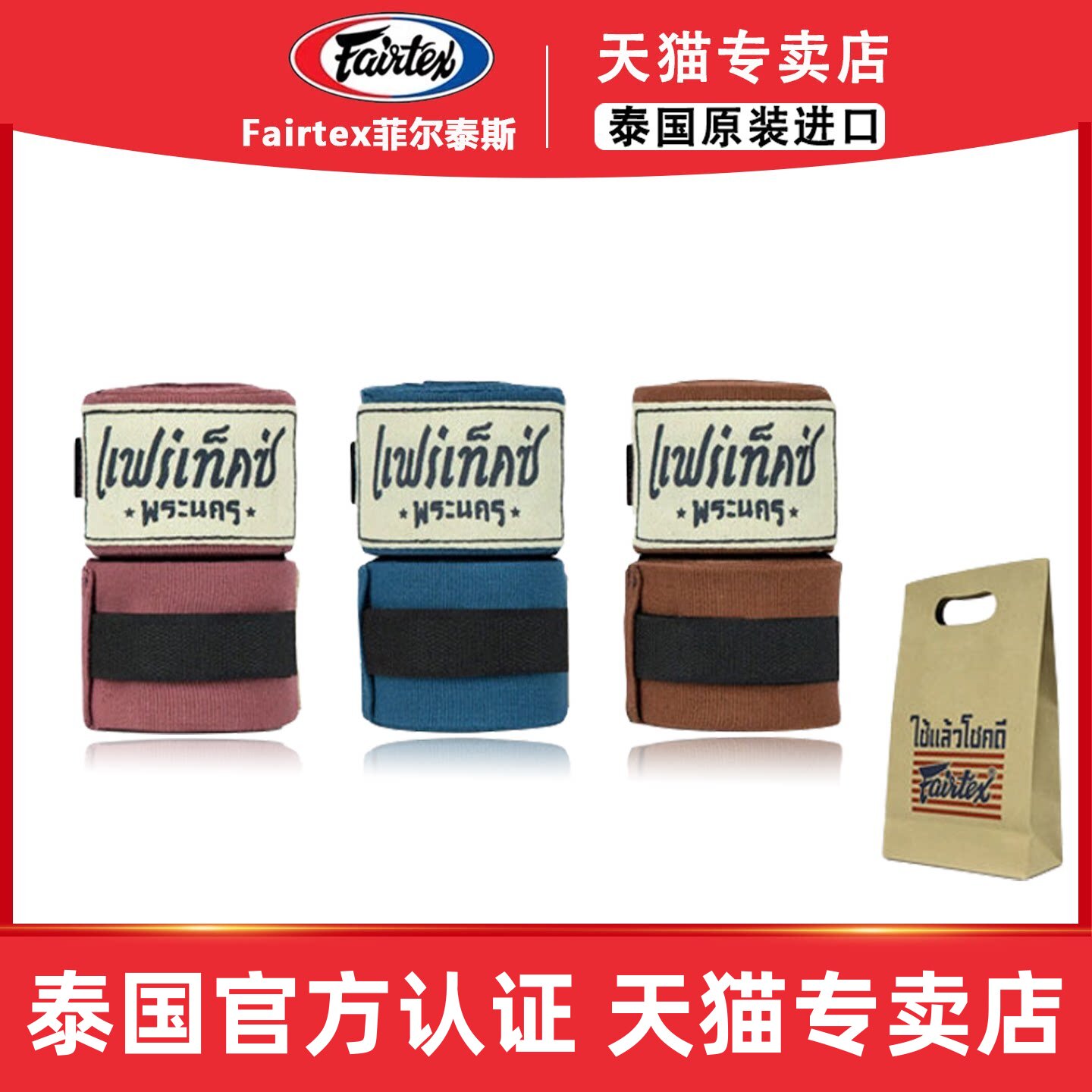 Fairtex菲泰绑带泰国复古拳击绑带搏击散打泰拳缠手带护手绷带